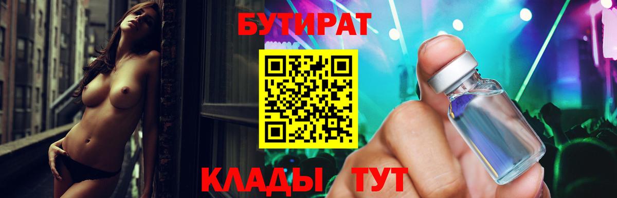 Бутират Butirat Еманжелинск