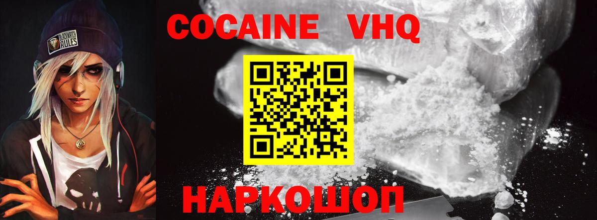 КОКАИН VHQ Еманжелинск